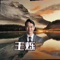 王烁