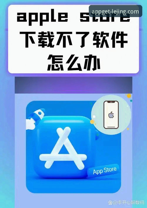 乐竞APP最新版本下载失败？老用户教你对比解决安卓与苹果版下载难题